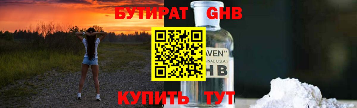 БУТИРАТ GHB  Вход с VPN  Железноводск 