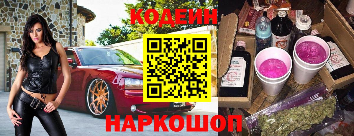Codein напиток Lean (лин) Железноводск