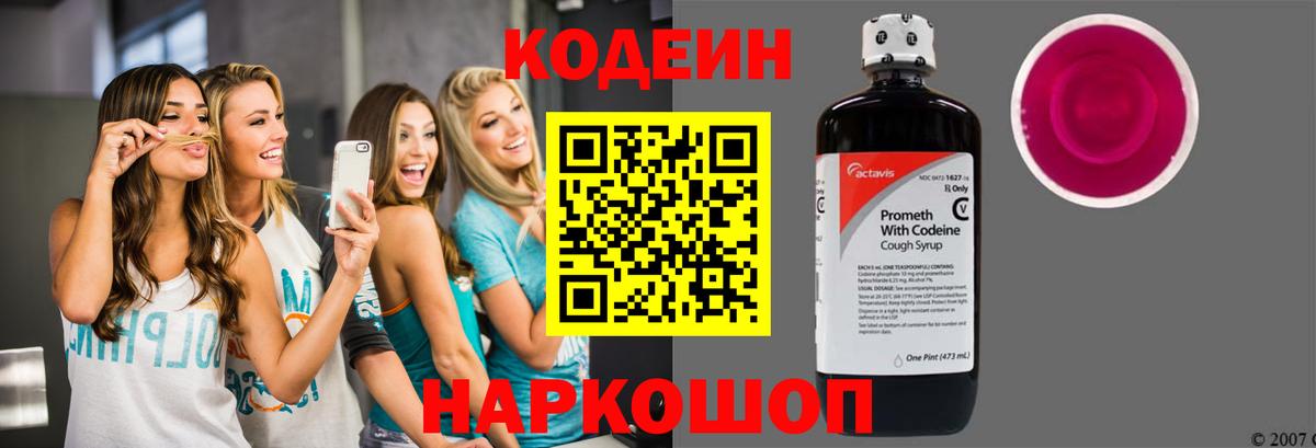 Codein напиток Lean (лин)  Codein Purple Drank  Вход с VPN  Железноводск 